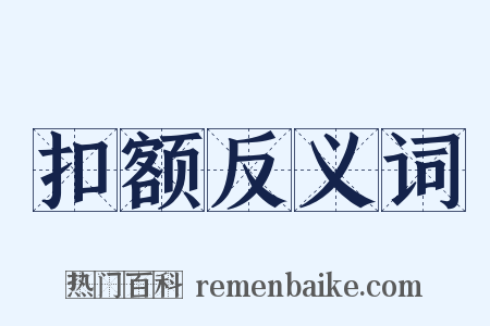 扣额反义词是什么意思的图片